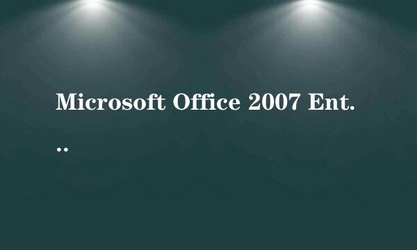 Microsoft Office 2007 Enterprise产品密匙