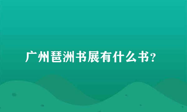 广州琶洲书展有什么书？