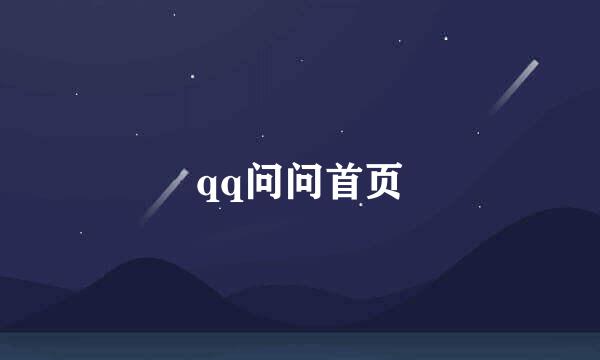 qq问问首页