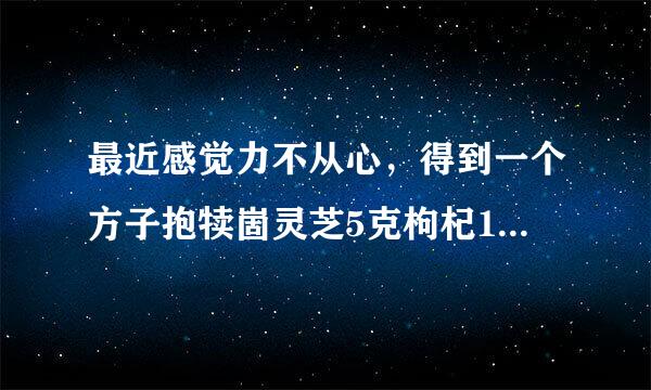 最近感觉力不从心，得到一个方子抱犊崮灵芝5克枸杞15粒泡茶效果不错，想问一下可以长期喝吗？