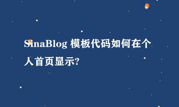 SinaBlog 模板代码如何在个人首页显示?