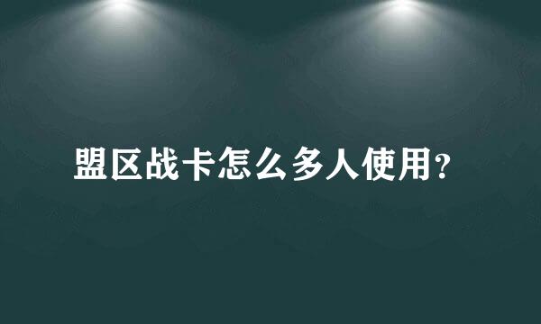 盟区战卡怎么多人使用？