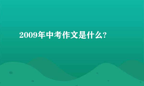 2009年中考作文是什么?