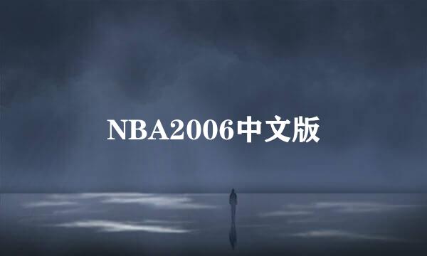 NBA2006中文版