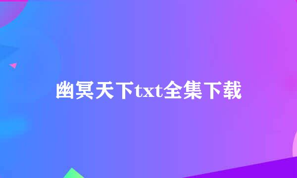 幽冥天下txt全集下载