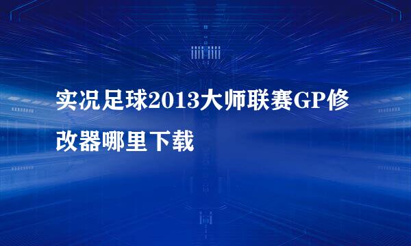 实况足球2013大师联赛GP修改器哪里下载