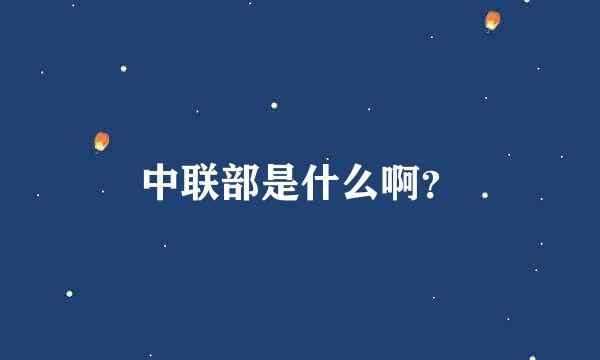 中联部是什么啊？