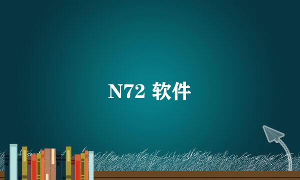 N72 软件