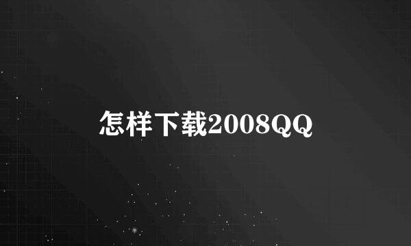 怎样下载2008QQ