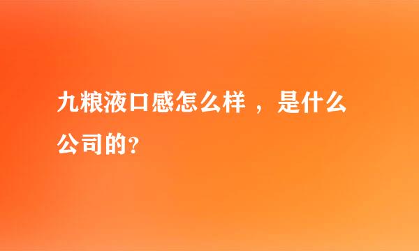 九粮液口感怎么样 ，是什么公司的？