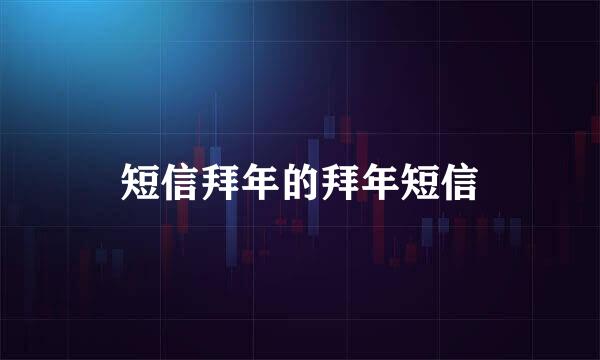 短信拜年的拜年短信