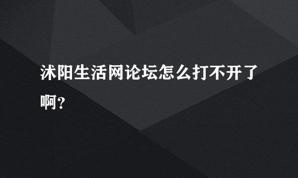 沭阳生活网论坛怎么打不开了啊？