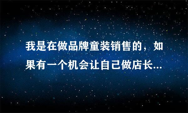 我是在做品牌童装销售的，如果有一个机会让自己做店长，我应该把握这次的机会吗？因为自己学历不高，有点