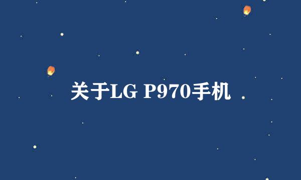 关于LG P970手机