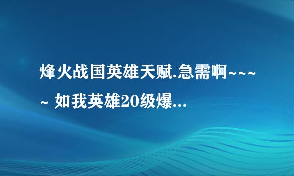 烽火战国英雄天赋.急需啊~~~~ 如我英雄20级爆了.再用天赋水变成完美.其英雄的攻击力会增加吗？