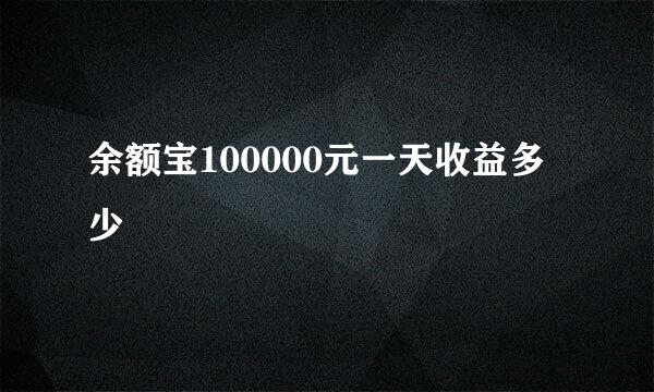 余额宝100000元一天收益多少