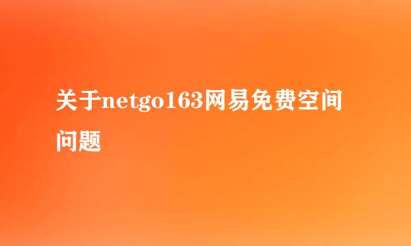 关于netgo163网易免费空间问题