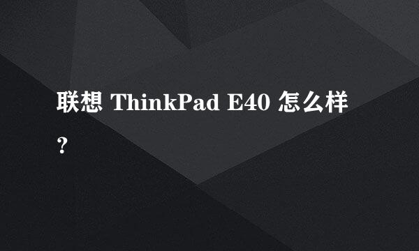 联想 ThinkPad E40 怎么样？