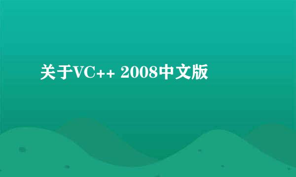 关于VC++ 2008中文版