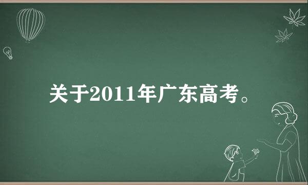 关于2011年广东高考。