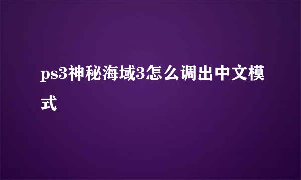 ps3神秘海域3怎么调出中文模式