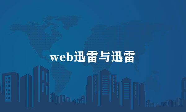 web迅雷与迅雷