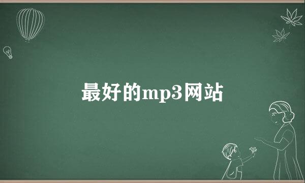 最好的mp3网站