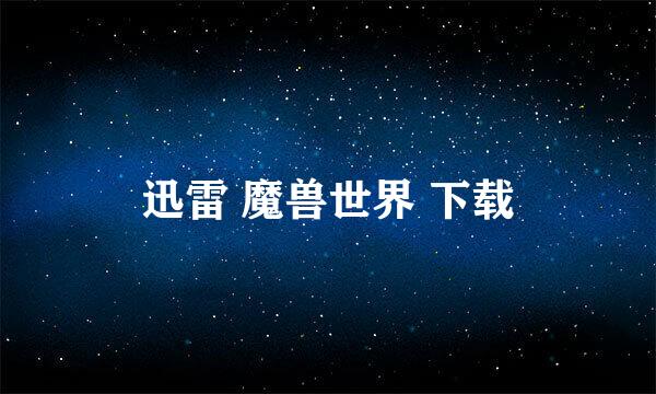 迅雷 魔兽世界 下载