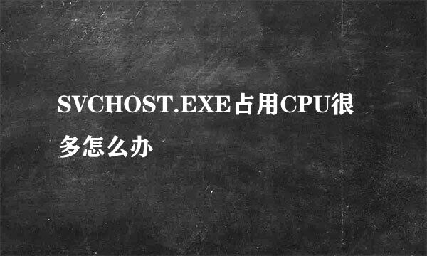 SVCHOST.EXE占用CPU很多怎么办