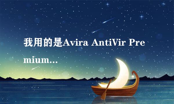 我用的是Avira AntiVir Premium ，请问 它对网购的保护如何