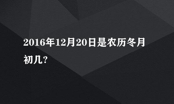 2016年12月20日是农历冬月初几?