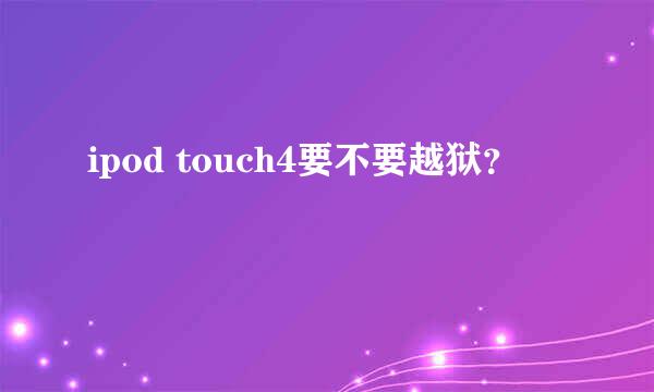 ipod touch4要不要越狱？