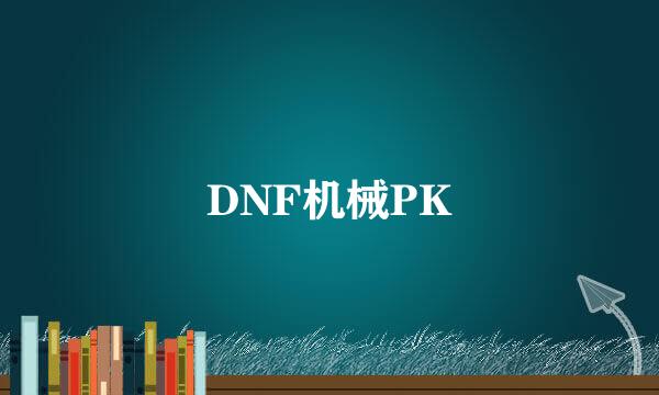 DNF机械PK