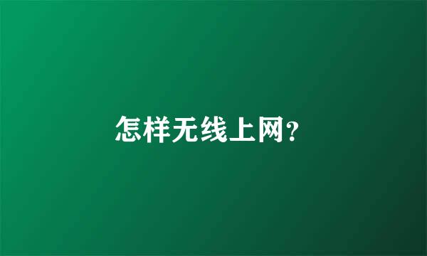 怎样无线上网？