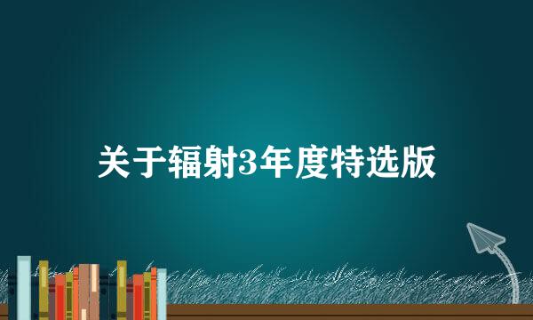 关于辐射3年度特选版