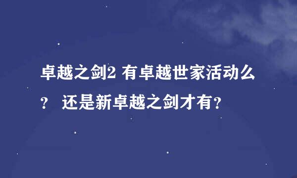 卓越之剑2 有卓越世家活动么？ 还是新卓越之剑才有？