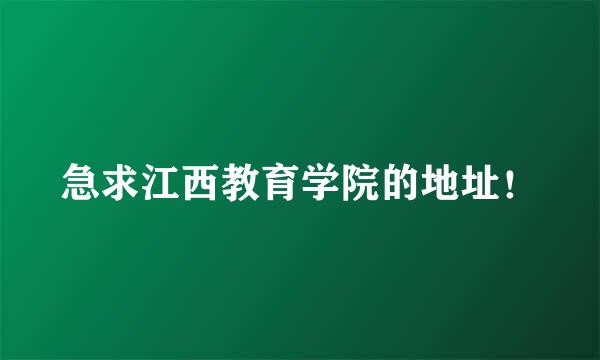 急求江西教育学院的地址！