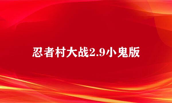 忍者村大战2.9小鬼版