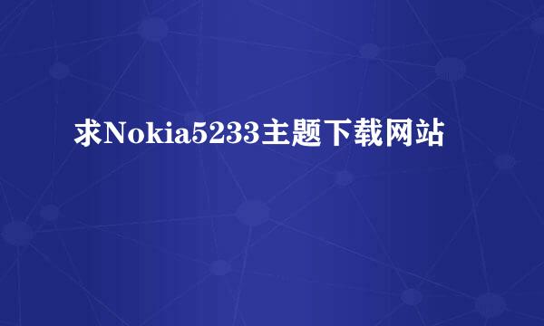 求Nokia5233主题下载网站