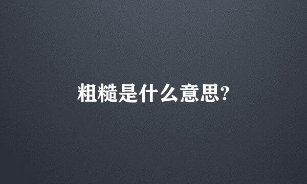 粗糙是什么意思?