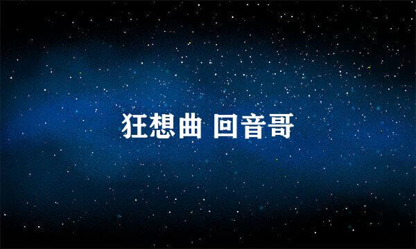 狂想曲 回音哥