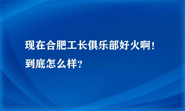 现在合肥工长俱乐部好火啊！到底怎么样？