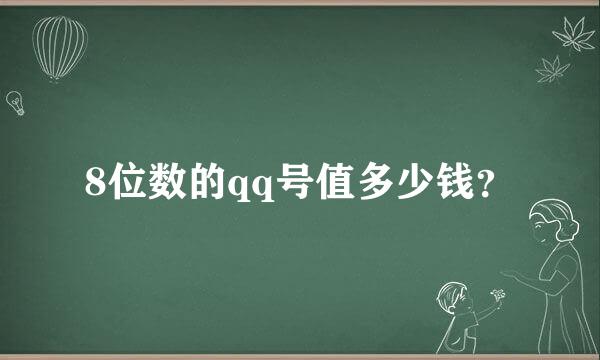 8位数的qq号值多少钱？