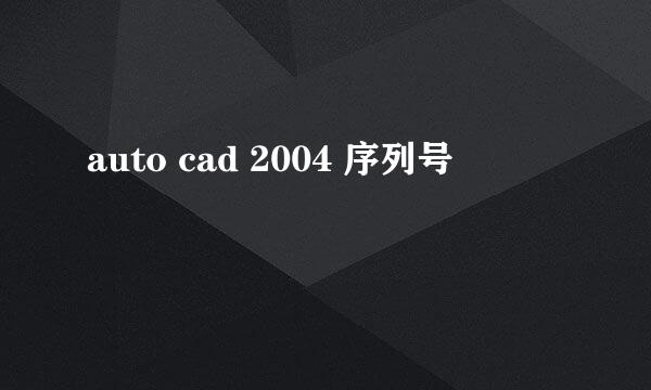 auto cad 2004 序列号