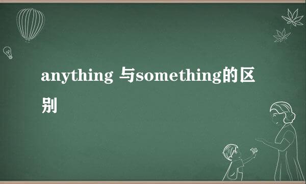 anything 与something的区别