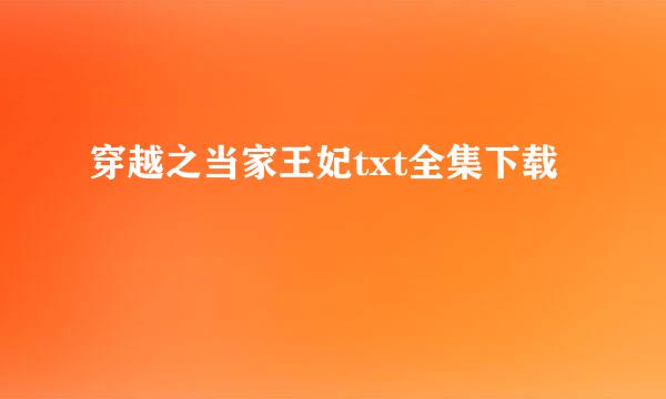 穿越之当家王妃txt全集下载