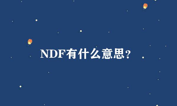 NDF有什么意思？