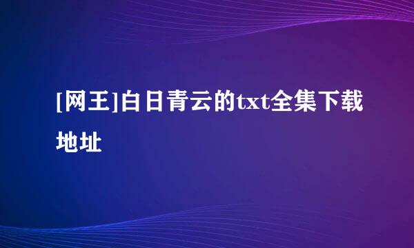 [网王]白日青云的txt全集下载地址