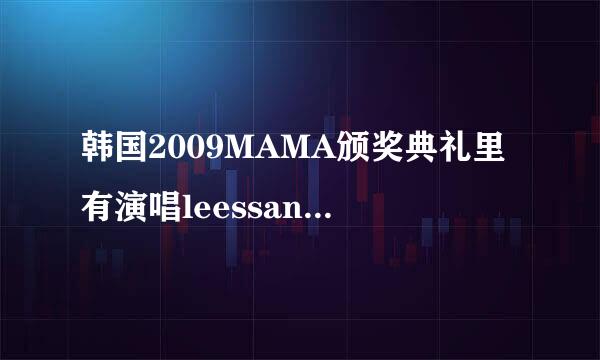 韩国2009MAMA颁奖典礼里有演唱leessang 不能分手的女人不能离开的男人吗？