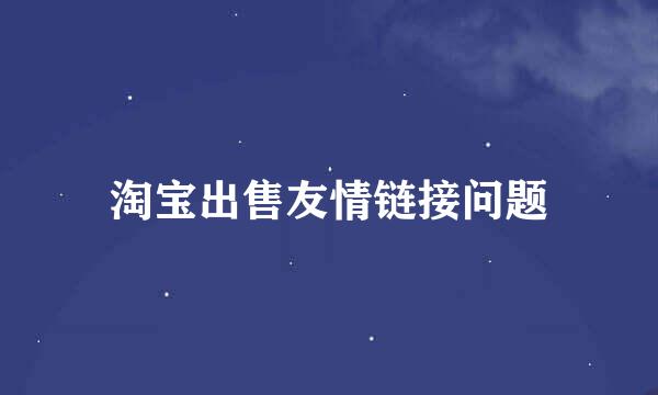 淘宝出售友情链接问题